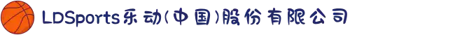 LDSports乐动(中国)股份有限公司
